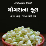 મોગરાના ફૂલ દ્વારા Mahendra Bhatt in Gujarati