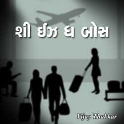 She is tha boss by VIJAY THAKKAR in Gujarati