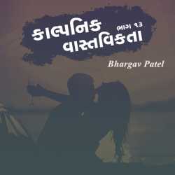 કાલ્પનિક વાસ્તવિકતા - ૧૩ by Bhargav Patel in Gujarati