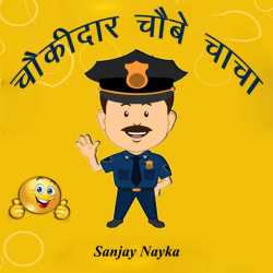 Sanjay Nayka द्वारा लिखित  Choukidar Choube chacha बुक Hindi में प्रकाशित