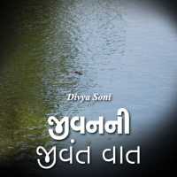Jivanani jivant vaat