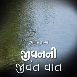 Jivanani jivant vaat by Divya Soni in Gujarati
