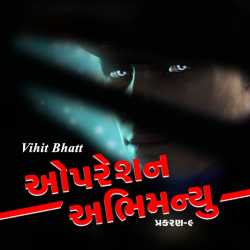 ઓપરેશન અભિમન્યુ - 9 દ્વારા Vihit Bhatt in Gujarati