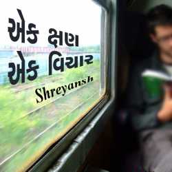Ek kshan ek vichar by shreyansh in Gujarati