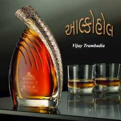 આલ્કોહોલ by Vijay Trambadia in Gujarati
