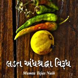 લડત અંધશ્રધ્ધા વિરુધ દ્વારા Mamta Tejas Naik in Gujarati