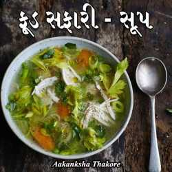 Food Safari - Soup by Aakanksha Thakore in Gujarati