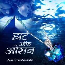Neha Agarwal Neh द्वारा लिखित  Heart of Ocean बुक Hindi में प्रकाशित