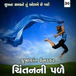Sukh na samay ne tu olkhe che kharo by Krishnkant Unadkat in Gujarati