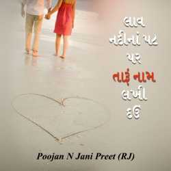 lav nadi na pat par tari nam lakhi dav by Poojan N Jani Preet (RJ) in Gujarati