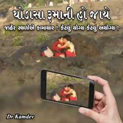 Thoda sa Rumani ho Jaye by Dr Kamdev in Gujarati