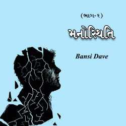 Manosthiti 2 by Bansi Dave in Gujarati
