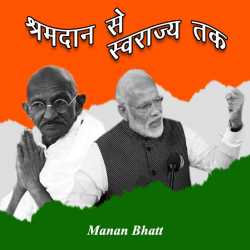 MANAN BHATT द्वारा लिखित  Shramdan se Swaraj Tak बुक Hindi में प्रकाशित