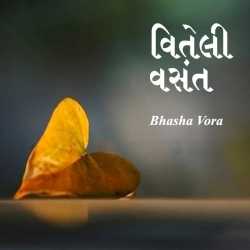 વિતેલી વસંત દ્વારા Bhasha Vora in Gujarati