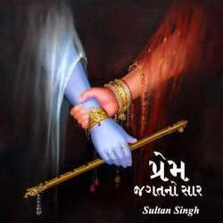 પ્રેમ જગતનો સાર દ્વારા Sultan Singh in Gujarati