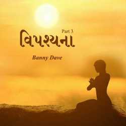 વિપશ્યના - ૩ by Bansi Dave in Gujarati