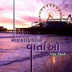માઈક્રોફિક્શન - ૩ દ્વારા Nita Shah in Gujarati