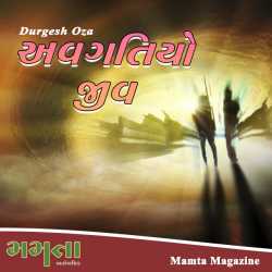 અવગતિયો જીવ by Madhu Rye in Gujarati