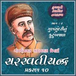 સરસ્વતીચંદ્ર - ભાગ-2 - પ્રકરણ - 10 દ્વારા Govardhanram Madhavram Tripathi in Gujarati