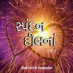 Spandan Dilna - 3 by Dakshesh Inamdar in Gujarati