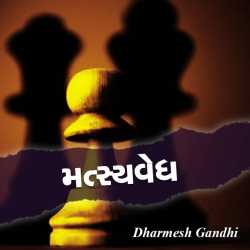 Matsyvedh by DHARMESH GANDHI (DG) in Gujarati