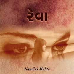 Reva by Nandini Mehta in Gujarati