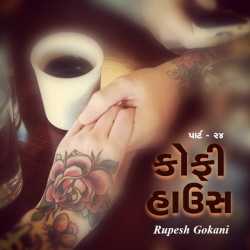 Coffee House - 24 by Rupesh Gokani in Gujarati