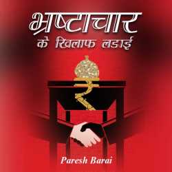 paresh barai द्वारा लिखित  Bhrashtachar ke Khilaf Ladai बुक Hindi में प्रकाशित
