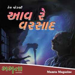 આવ રે વરસાદ દ્વારા Madhu Rye in Gujarati