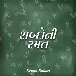 શબ્દોની રમત દ્વારા krupa Bakori in Gujarati