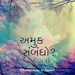 Amuk Sambandho   Hoy chhe - 14 by Dharmishtha parekh in Gujarati