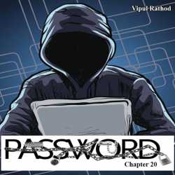 Password - 20 by Vipul Rathod in Gujarati