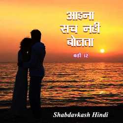 Neelima Sharma द्वारा लिखित  Aaina Sach nahi bolta - 12 बुक Hindi में प्रकाशित