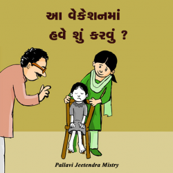 આ વેકેશનમાં હવે શું કરવું દ્વારા Pallavi Jeetendra Mistry in Gujarati