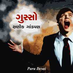 ગુસ્સો -    ક્ષણીક ગાંડપણ દ્વારા Paru Desai in Gujarati