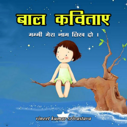 vineet kumar srivastava द्वारा लिखित  Bal Kavitaye बुक Hindi में प्रकाशित