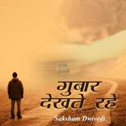 गुबार देखते रहे… by saksham dwivedi in Hindi