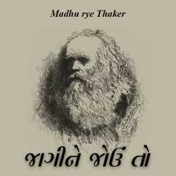 jagine jou to by Madhu rye Thaker in Gujarati