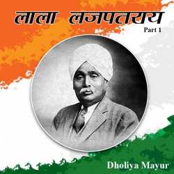 Dholiya Mayur द्वारा लिखित  Lala Lajpatray बुक Hindi में प्रकाशित