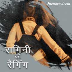 Jitendra Jeetu द्वारा लिखित  Ragini ki raging बुक Hindi में प्रकाशित