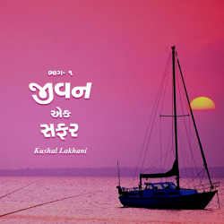 જીવન એક સફર દ્વારા Kushal Lakhani in Gujarati