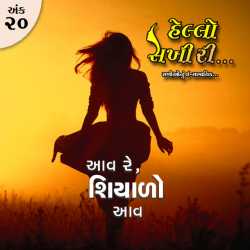 Hello Sakhi ri...   Ank - 20 by Hello Sakhiri in Gujarati