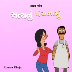 Satya nu panchnamu by RIZWAN KHOJA in Gujarati