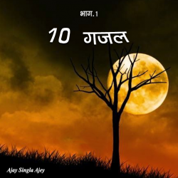 10 ग़ज़ल द्वारा  Ajay Gupta in Hindi