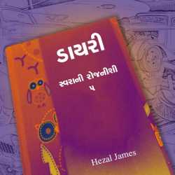 ડાાયરી - 5 દ્વારા Hezal james in Gujarati