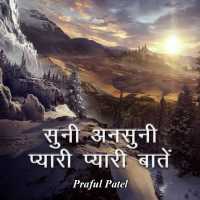 Suni ansuni pyari bate