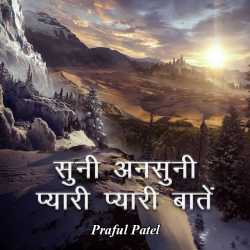 Suni ansuni pyari bate by PRAFUL DETROJA in Hindi