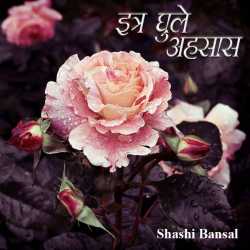 Shashi Bansal Goyal द्वारा लिखित  Itra ghule ahsas बुक Hindi में प्रकाशित
