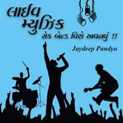 Jaydeep Pandya દ્વારા Live Music rock band vishe avnavu ગુજરાતીમાં