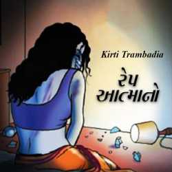 Rape Aatmano by Kirti Trambadiya in Gujarati